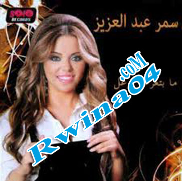 Samar Abd El Aziz Ma Bte3raf Tezal 2012